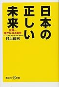 日本の正しい未来 世界一豊かになる条件