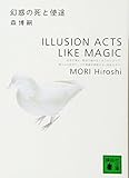 幻惑の死と使途