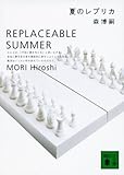 夏のレプリカ―REPLACEABLE SUMMER