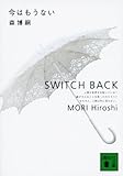 今はもうない―SWITCH BACK