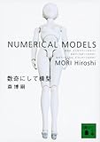 数奇にして模型―NUMERICAL MODELS