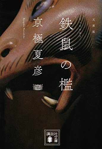 Amazonで京極 夏彦の文庫版 鉄鼠の檻 (講談社文庫)。アマゾンならポイント還元本が多数。京極 夏彦作品ほか、お急ぎ便対象商品は当日お届けも可能。また文庫版 鉄鼠の檻 (講談社文庫)もアマゾン配送商品なら通常配送無料。