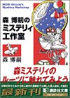 森博嗣のミステリィ工作室