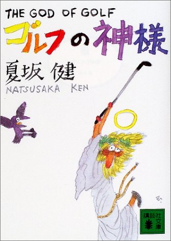 ゴルフの神様