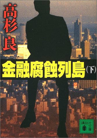 金融腐蝕列島. 下