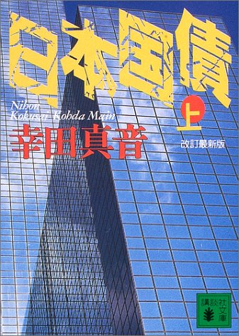 日本国債（上） (講談社文庫)