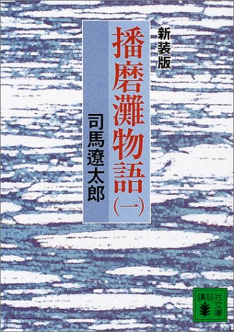 新装版 播磨灘物語（1）（講談社文庫）