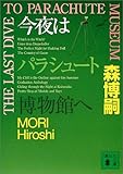 今夜はパラシュート博物館へ