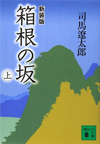 新装版 箱根の坂 上（司馬遼太郎）の表紙