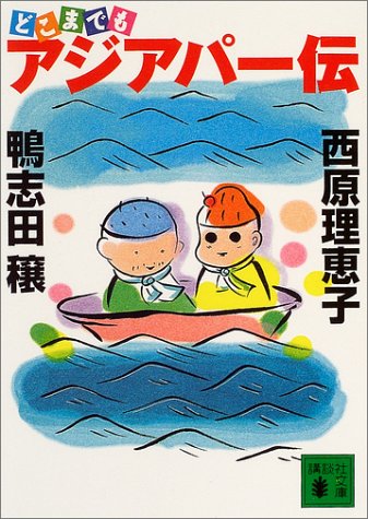 どこまでもアジアパー伝