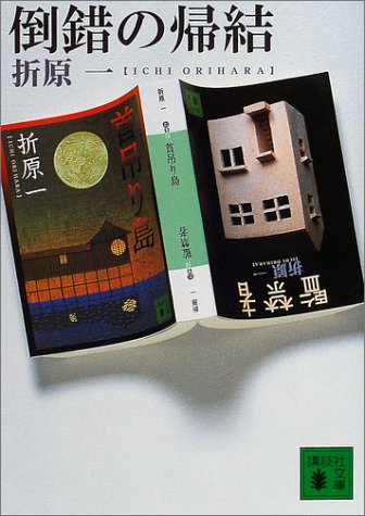 倒錯の帰結 倒錯の帰結