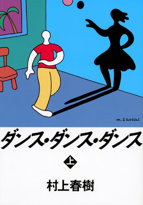 ダンス・ダンス・ダンス(上) (講談社文庫)