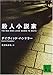 殺人小説家 (講談社文庫)