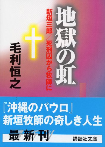 地獄の虹
