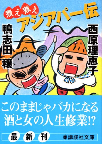 煮え煮えアジアパー伝