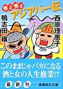 煮え煮えアジアパー伝
