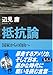 抵抗論―国家からの自由へ