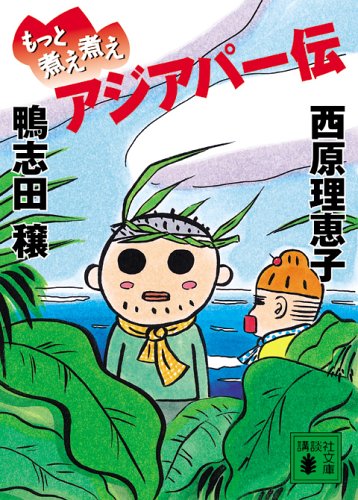 もっと煮え煮えアジアパー伝