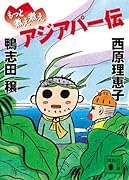 もっと煮え煮えアジアパー伝