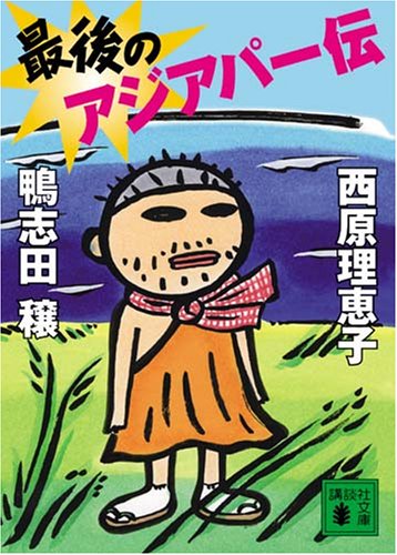最後のアジアパー伝