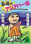 最後のアジアパー伝