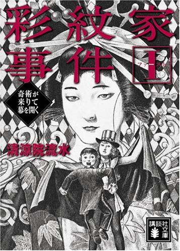 彩紋家事件　全3巻