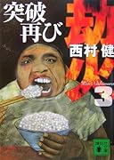 劫火(3) 突破再び