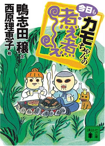 カモちゃんの今日も煮え煮え