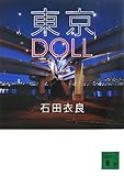 東京DOLL