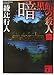 暗黒館の殺人 1 (1) (講談社文庫 あ 52-15)