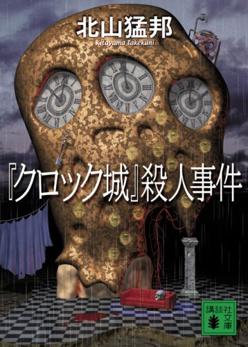『クロック城』殺人事件 (講談社文庫 き 53-1)
