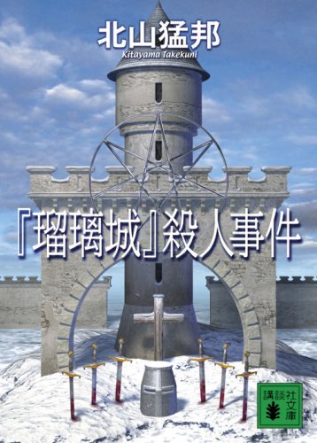 『瑠璃城』殺人事件 (講談社文庫 き 53-2)
