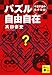 パズル自由自在―千葉千波の事件日記 (講談社文庫 た 88-15)