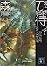 &tau;になるまで待って (講談社文庫 も 28-36)