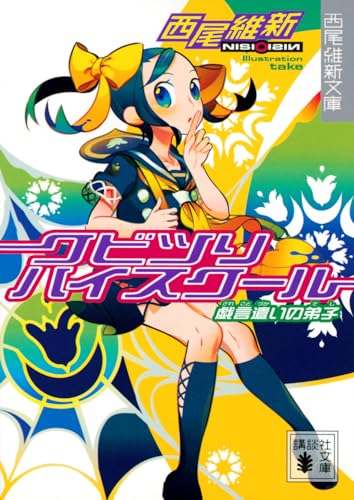 クビツリハイスクール 戯言遣いの弟子