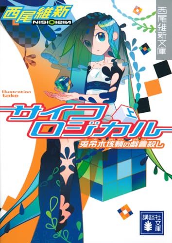 サイコロジカル(上) 兎吊木垓輔の戯言殺し