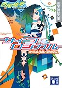 サイコロジカル(上) 兎吊木垓輔の戯言殺し