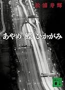 あやめ 鰈 ひかがみ