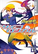 サイコロジカル(下) 曳かれ者の小唄