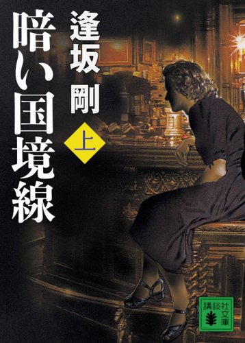 一気にわかる！池上彰の世界情勢２０１８ 国際紛争、一触即発編