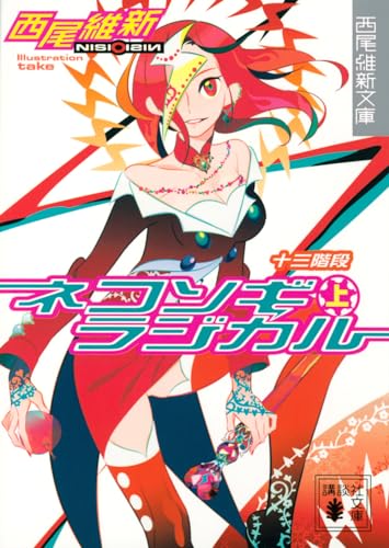 ネコソギラジカル(上) 十三階段