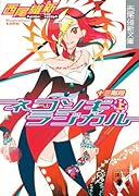 ネコソギラジカル(上) 十三階段