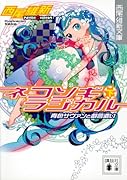 ネコソギラジカル(下) 青色サヴァンと戯言遣い