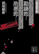 ダブルダウン勘繰郎 トリプルプレイ助悪郎