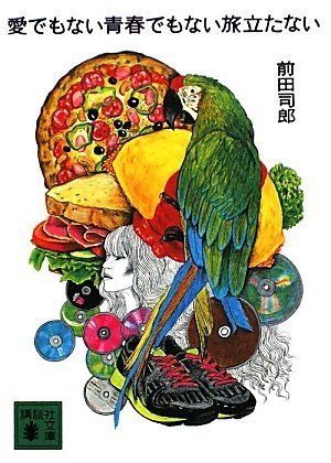 前田司郎『愛でもない青春でもない旅立たない』表紙