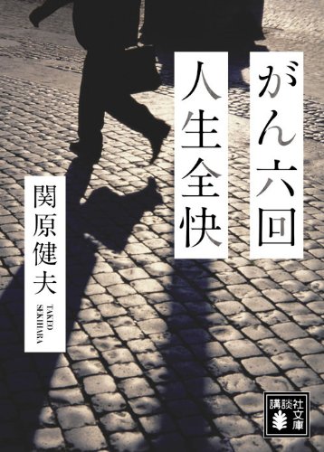 がん六回 人生全快 (講談社文庫)