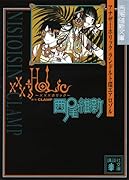 xxxHOLiC アナザーホリック ランドルト環エアロゾル