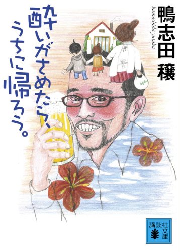 酔いがさめたら、うちに帰ろう。