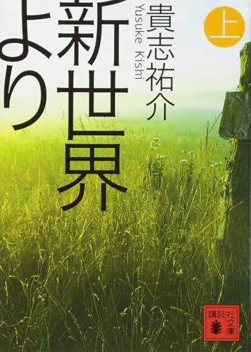 新世界より 上