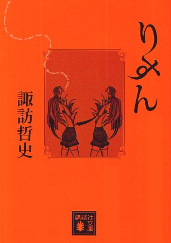 諏訪哲史『りすん』表紙